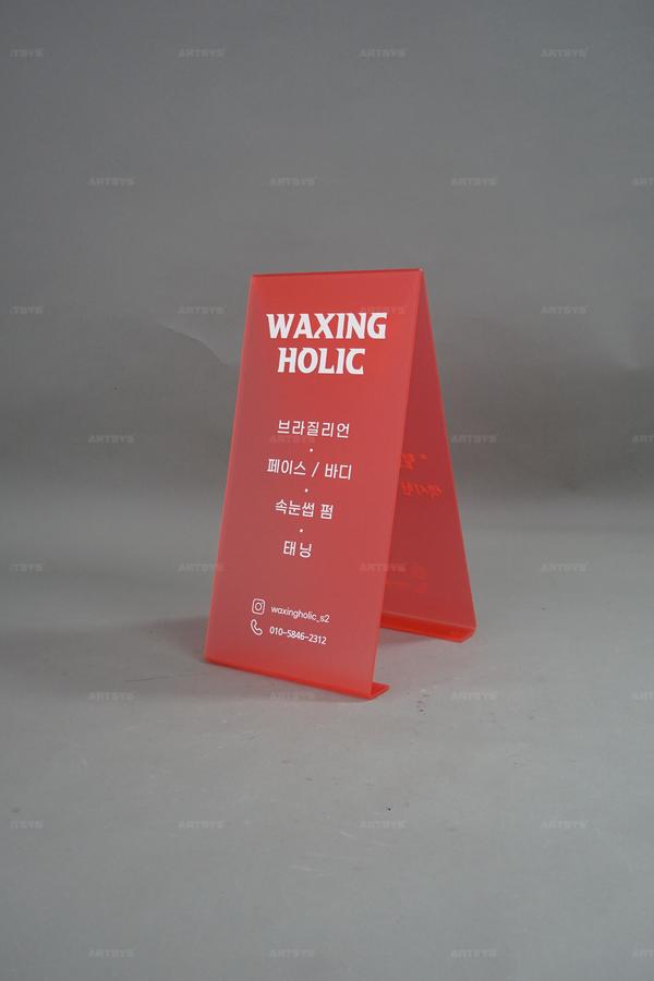 아트시스의 레드 아크릴 WAXING HOLIC 안내판 - 브라질리언 페이스 바디 속눈썹 펌 태닝